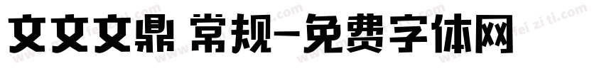 文文文鼎 常规字体转换